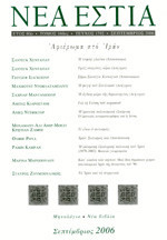 Νέα Εστία, Τεύχος 1792, Σεπτέμβριος 2006. Αφιέρωμα στο Ιράν.