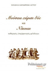 ΜΟΥΣΑΙΣ ΧΑΡΙΣΙ ΘΥΕ ΚΑΙ ΝΕΚΥΙΑΙ