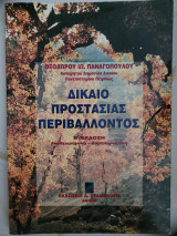 Δίκαιο Προστασίας Περιβάλλοντος