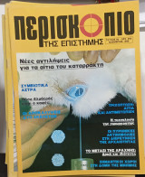 Περιοδικο Περισκοπιο τ,,90#Α1535