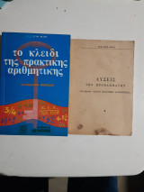 Το κλειδι της πρακτικης αριθμητικης ,αριθμητικη μεθοδος ,θεωρια-ασκησεις -προβληματα +λυσεις των προβληματων [σ. φιλος ,1976]
