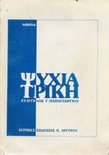 Ψυχιατρική