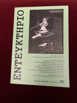 Εντευκτήριο 25 ( Χειμώνας ‘93-‘94 )