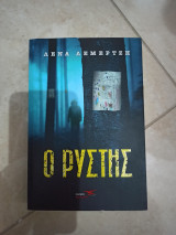 Ο ρύστης
