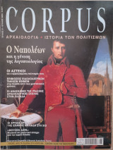 Corpus 51 (Ο Ναπολέων και η γένεση της Αιγυπτιολογίας)