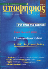 Υποψήφιος τεύχος 27 Νοέμβριος 1997. Για όλες τις Δέσμες ,θέματα για Α' και Β' Λυκείου