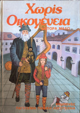 Χωρίς Οικογένεια