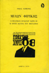 Μίλων Φιρίκης - Ο μυστικός πράκτωρ χωρίς 08 - Η τρίτη ακτίνα του φεγγαριού