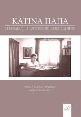 Κατίνα Παπά: Η γυναίκα - Η λογοτέχνις - Η παιδαγωγός