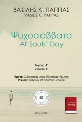 Ψυχοσάββατα 85Α: All Souls’ Day