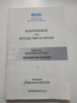 Κανονισμός της Βουλής των Ελλήνων, Μέρος Α κοινοβουλευτικό / Προσωρινή έκδοση