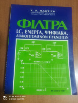 Φίλτρα lc, ενεργά, ψηφιακά, διακοπτόμεννων πυκνωτών