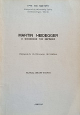 Martin Heidegger Ο φιλόσοφος της μερίμνης (Εισαγωγή εις την Φιλοσοφίαν της υπάρξεως)