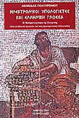 Ηλεκτρονικοί υπολογιστές και ελληνική γλώσσα
