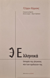Ελληνικά: Ιστορία της γλώσσας και των ομιλητών της