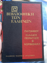 Παυσανιου Ελλάδος περιήγησις β κορινθιακά
