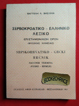 Σερβοκροατικό - Ελληνικό Λεξικό Επιστημονικών όρων φυσικής-χημείας