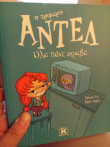 Η τρομερή Αντέλ Όλα πάνε στραβά
