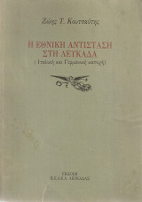 Η εθνική αντίσταση στη Λευκάδα