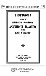 ΒΙΟΓΡΑΦΙΑ ΤΟΥ ΕΘΝΙΚΟΥ ΠΟΙΗΤΟΥ ΑΡΙΣΤΟΤΕΛΟΥΣ ΒΑΛΑΩΡΙΤΟΥ