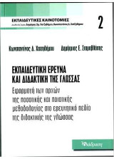Εκπαιδευτική έρευνα και διδακτική της γλώσσας: Εφαρμογή των αρχών της ποσοτικής και ποιοτικής μεθοδολογίας στο ερευνητικό πεδίο της διδακτικής της γλώσσας