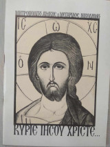 Κύριε Ιησού Χριστέ