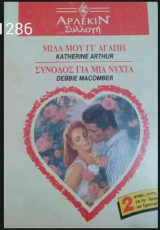 Μίλα μου γι` αγάπη/ Συνοδός για μια νύχτα Άρλεκιν Συλλογή Νο 1286