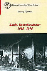 Ξάνθη, καπνοβιομήχανοι 1918-1978
