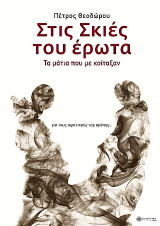 Στις σκιές του έρωτα: Tα μάτια που με κοίταξαν