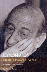 Το όπιο των διανοουμένων