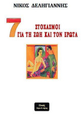 7 ΣΤΟΧΑΣΜΟΙ ΓΙΑ ΤΗ ΖΩΗ ΚΑΙ ΤΟΝ ΕΡΩΤΑ