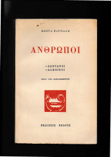 'Ανθρωποι