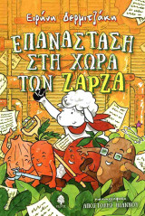 Επανάσταση στη χώρα των Ζάρζα