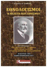 Εθνολογισμοί: Η μελέτη περί εθνισμού