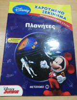Disney Χαρούμενο Ξεκίνημα: Πλανήτες
