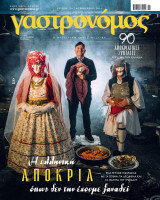 Γαστρονόμος τεύχος 216 - Φεβρουάριος 2016