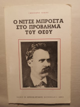Ο Νίτσε μπροστά στο πρόβλημα του θεου