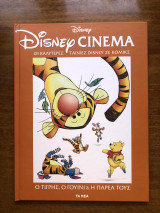 Disney Cinema: Ο τίγρης, ο Γουίνι και η παρέα τους