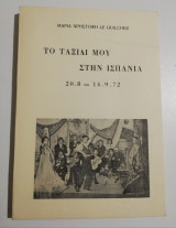 Το ταξίδι μου στην Ισπανία 20.8 - 14.9.72