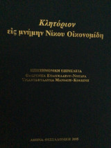 Κλητόριον εις μνήμην Νίικου Οικονομιδη