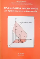 Γραμμικά μοντέλα με έμφαση στις εφαρμογές