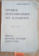 Χρονικός Προγραμματισμός των Κατασκευών