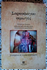 Σαρκοφάγου οιμωγές