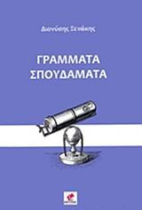 Γράμματα σπουδάματα