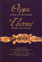 Θέρμη: Ιστορία και Πολιτισμός = Thermi: History and Culture
