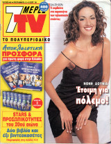 Περιοδικό 7 Μέρες TV τεύχος 445