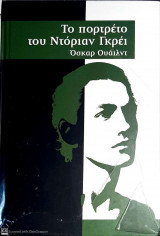 Το πορτραίτο του Ντόριαν Γκρέυ