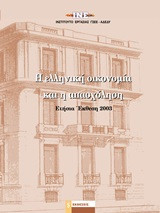 Η ελληνική οικονομία και η απασχόληση: Ετήσια έκθεση 2003