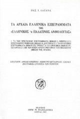Τα Αρχαία Ελληνικά Επιγράμματα της Ελληνικής ή Παλατινής Ανθολογίας (Βιβλία Ι, Ιι, Ιιι, ΙV, Vιιι) – Πρώτη έκδοση