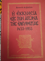Η εκκλησία στον αγώνα της ελευθερίας